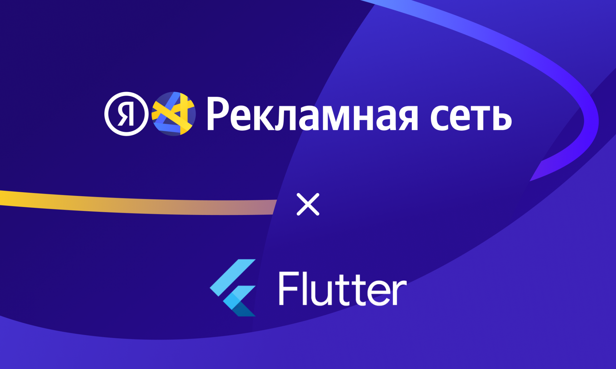 Яндекс: Теперь с РСЯ можно монетизировать приложения на Flutter – HotWord.ru